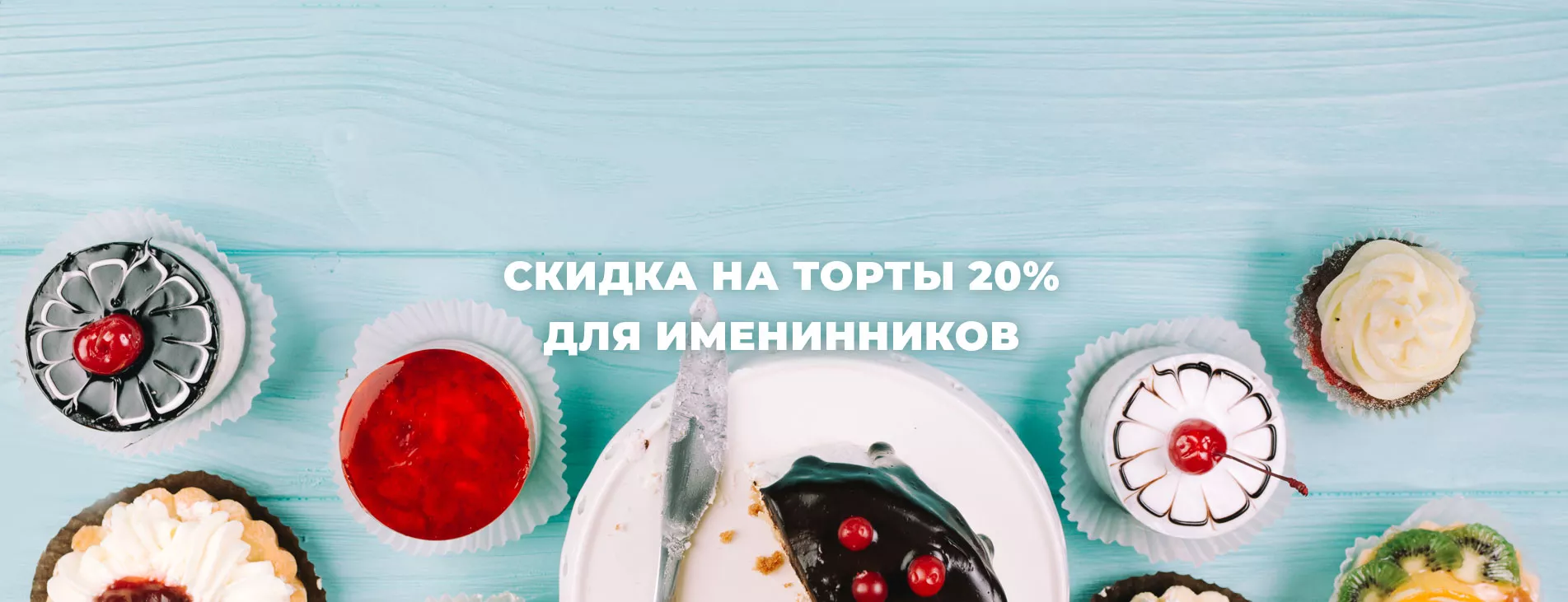 Скидка на торты